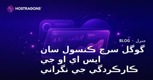 گوگل سرچ ڪنسول سان ايس اي او جي ڪارڪردگي جي نگراني