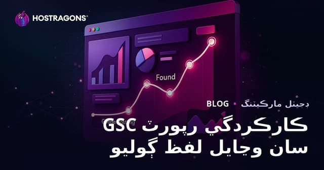 گوگل سرچ ڪنسول جي ڪارڪردگي رپورٽ سان وڃايل لفظن جي ڳولها: سنده ۾ ويب سائيٽ ٽرئفڪ بچايو