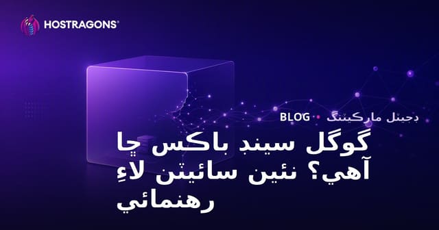 گوگل سينڊ باڪس ڇا آھي؟ نئين ويب سائيٽون سينڊ باڪس دور مان ڪيئن نڪري سگھن ٿيون