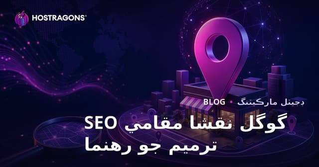 گوگل میپس لوکل SEO رجسٽريشن ۽ مقامي ڳولا ۾ مٿي اچڻ