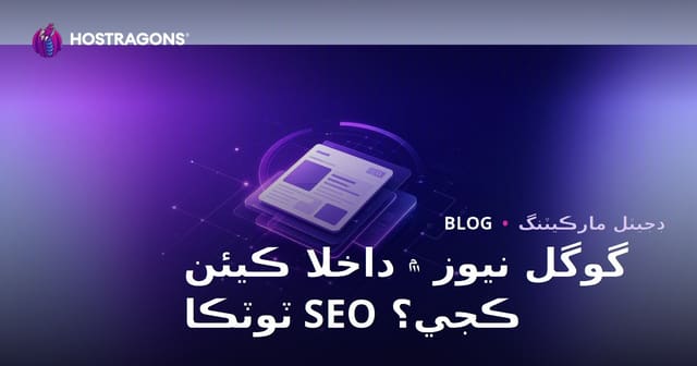گوگل نيوز ۾ رجسٽريشن ڪيئن ڪجي؟ خبر سائيٽن لاءِ SEO صلاحون