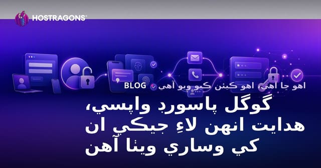 گوگل پاسورڊ واپسي، ھدايت انھن لاءِ جيڪي ان کي وساري ويٺا آھن
