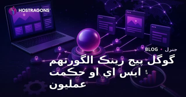 گوگل پيج رينڪ الگورتھم ۽ ايس اي او حڪمت عمليون