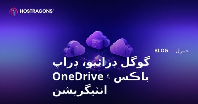 گوگل ڊرائيو، ڊراپ باڪس ۽ OneDrive انٽيگريشن