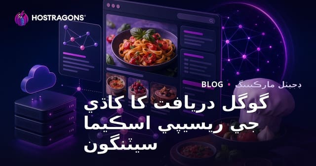 گوگل ڊسڪور لاءِ رڳو کاڌي جا ريسپي شيئر ڪندڙ مائڪرو سائيٽن جي Schema سيٽنگون (سنده ۾)