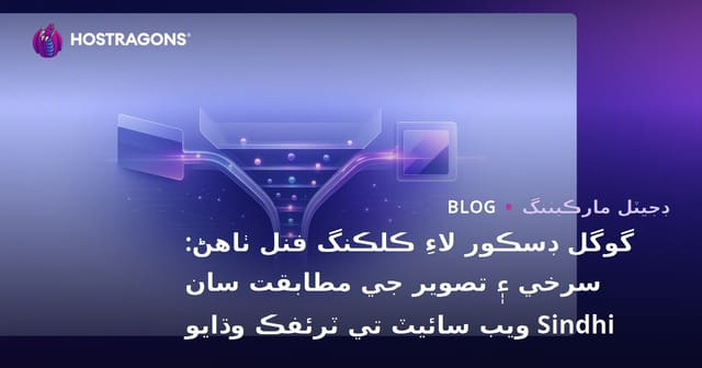 گوگل ڊسڪور لاءِ ڪلڪنگ فنل ٺاهڻ: سرخي ۽ تصوير جي مطابقت سان Sindhi ويب سائيٽ تي ٽرئفڪ وڌايو