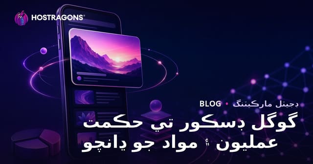 گوگل ڊسڪور ۾ ڪيئن آڻيو: مواد جي جوڙجڪ ۽ ڪاميابي جا طريقا