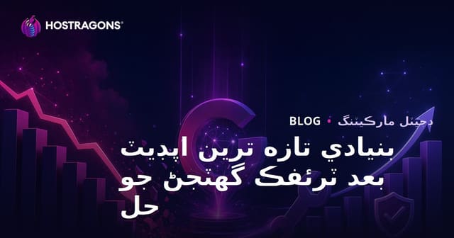 گوگل ڪور اپ ڊيٽ کان پوءِ ويب سائيٽ ٽرئفڪ ۾ گهٽتائي ڪيئن درست ڪجي؟