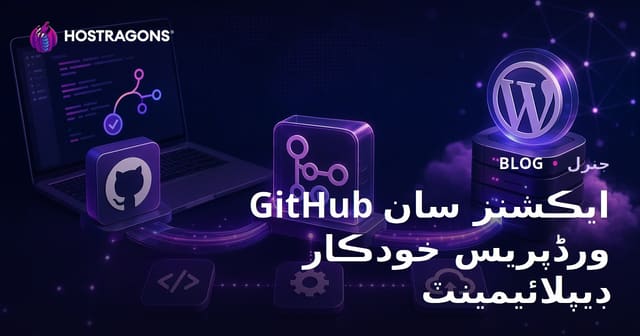 GitHub ايڪشنز سان ورڈپریس خودڪار ڊيپلائيمينٽ