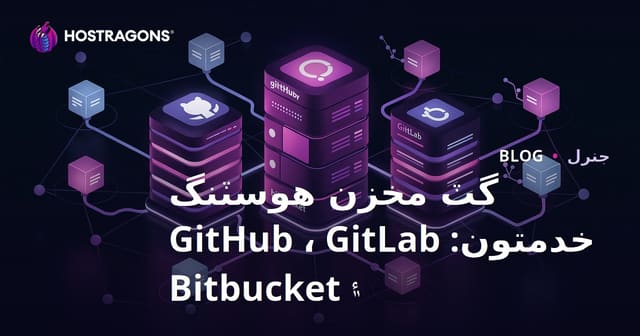 گٽ مخزن هوسٽنگ خدمتون: GitHub ، GitLab ۽ Bitbucket