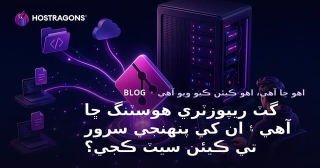 گٽ ريپوزٽري هوسٽنگ ڇا آهي ۽ ان کي پنهنجي سرور تي ڪيئن سيٽ ڪجي؟