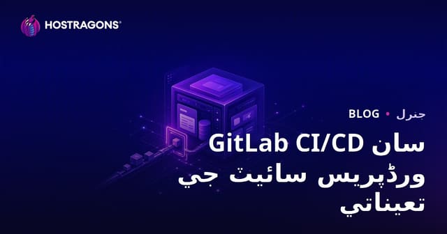 GitLab CI/CD سان ورڈپریس سائيٽ جي تعیناتي