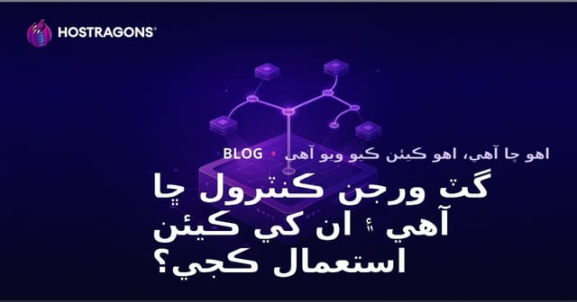 گٽ ورجن ڪنٽرول ڇا آهي ۽ ان کي ڪيئن استعمال ڪجي؟