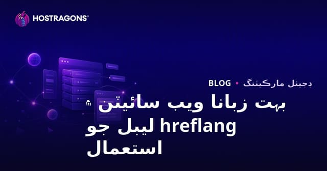 گھڻ لساني ويب سائٽن ۾ hreflang ٽيگ جو قدرتي استعمال