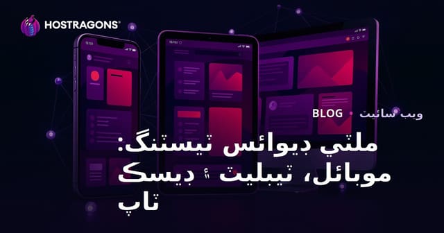 ملٽي ڊيوائس ٽيسٽنگ: موبائل، ٽيبليٽ ۽ ڊيسڪ ٽاپ