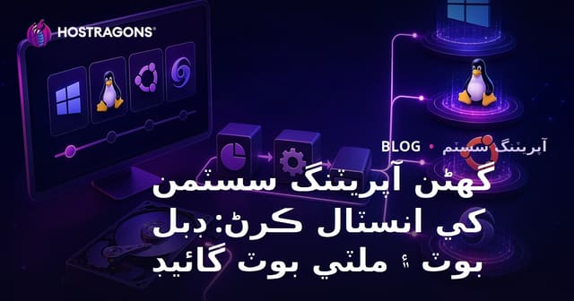 گھڻن آپريٽنگ سسٽمن کي انسٽال ڪرڻ: ڊبل بوٽ ۽ ملٽي بوٽ گائيڊ