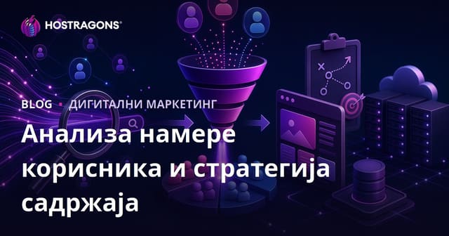 Анализа намере корисника (Search Intent) и одређивање стратегије садржаја