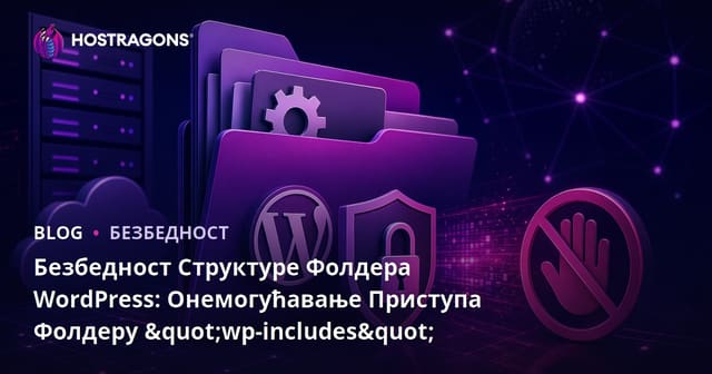 Безбедност Структуре Фолдера WordPress: Онемогућавање Приступа Фолдеру "wp-includes"