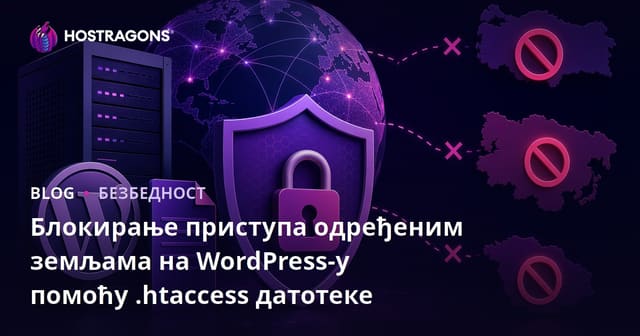 Блокирање приступа одређеним земљама на WordPress-у помоћу .Htaccess датотеке
