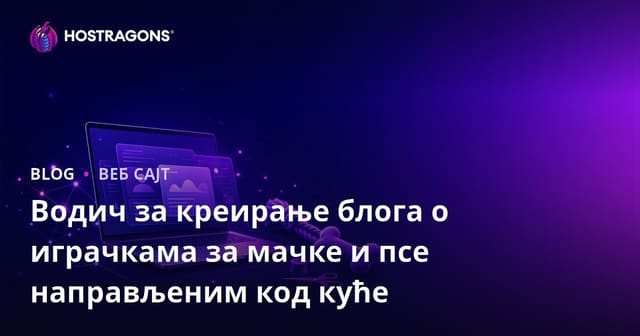 Водич за креирање блога о играчкама за мачке и псе направљеним код куће