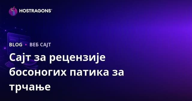 Водич за креирање веб странице о анализи трчања и босим трчањем