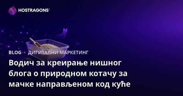 Водич за креирање нишног блога о природном котачу за мачке направљеном код куће