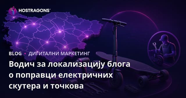Водич за локализацију блога о поправци електричних скутера и точкова