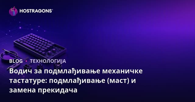 Водич за подмлађивање механичке тастатуре: подмлађивање (маст) и замена прекидача