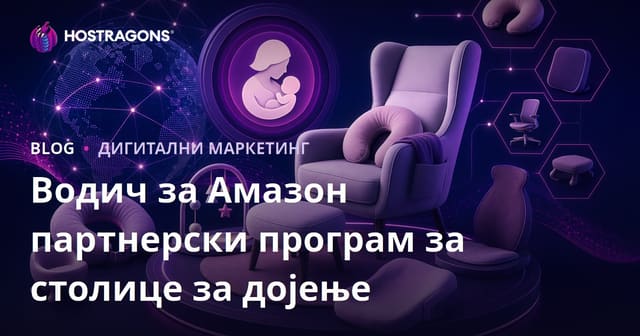 Водич за Amazon Affiliate на тему столица за дојење и ергономски производи