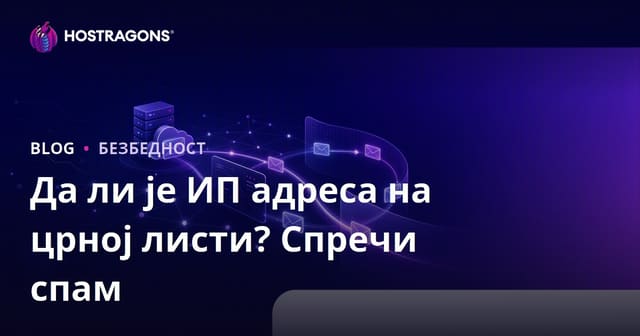 Да ли је IP адреса вашег сајта на црној листи? Како спречити да ваши е-поруке заврше у спаму