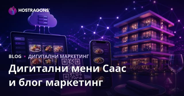Дигитални Мени (QR Код) SaaS За Хотеле И Ресторане И Маркетинг Блога