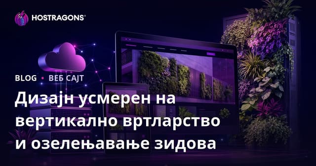 Дизајн усмерен на вертикално вртларство и озелењавање зидова