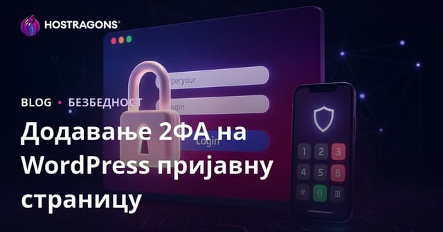Додавање двофакторне аутентикације (2FA) на WordPress логин страницу