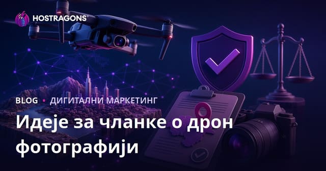 Дрон Фотографија и Дозволе за Летење: Идеје за Чланке који Привлаче Трафик