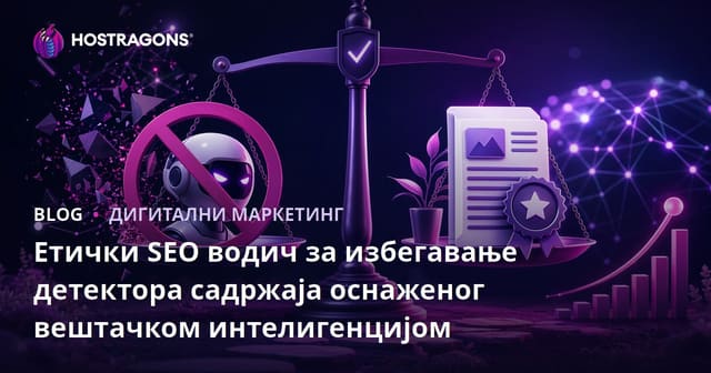 Етички SEO водич за избегавање детектора садржаја оснаженог вештачком интелигенцијом