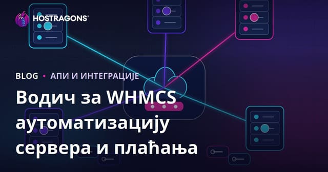 Како да подесите аутоматизацију cloud сервера и плаћања уз ВХМЦС?