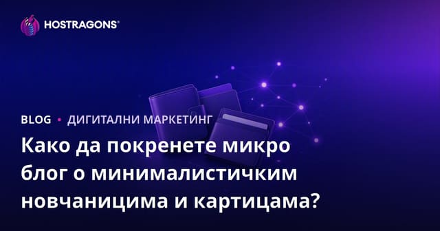 Како да покренете микро блог о минималистичким новчаницима и картицама?