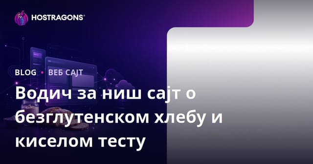 Како направити нишни сајт фокусиран на безглутенски хлеб и рецепте за кисело тесто?