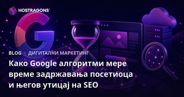 Како Google алгоритми мере време задржавања посетиоца и његов утицај на SEO