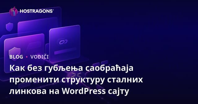 Как без губљења саобраћаја променити структуру сталних линкова на WordPress сајту
