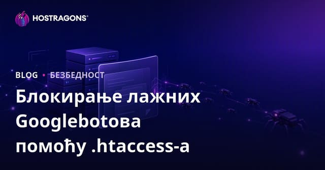 Как да открием и блокирам фалшиви Googlebot-ове с .htaccess