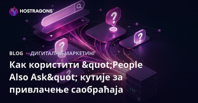 Как користити "People Also Ask" кутије за привлачење саобраћаја