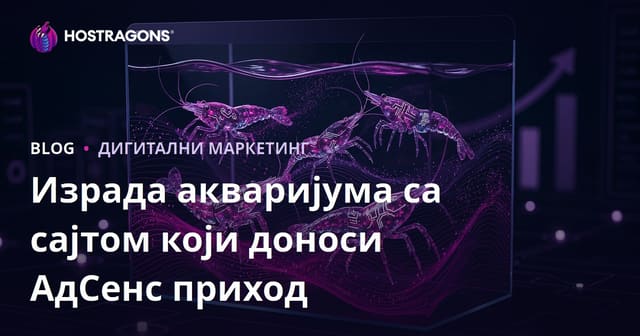 Как направити блог о акваријумима и ретким врстама шкампи са високим AdSense приходом