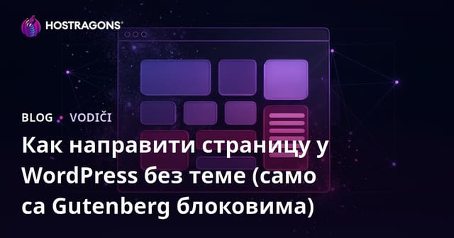 Как направити страницу у WordPress без теме (само са Gutenberg блоковима)
