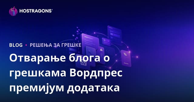 Как покренути технички блог о решавању грешака и проблема премијум WordPress додатака