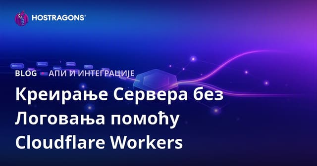 Креирање Сервера без Логовања помоћу Cloudflare Workers