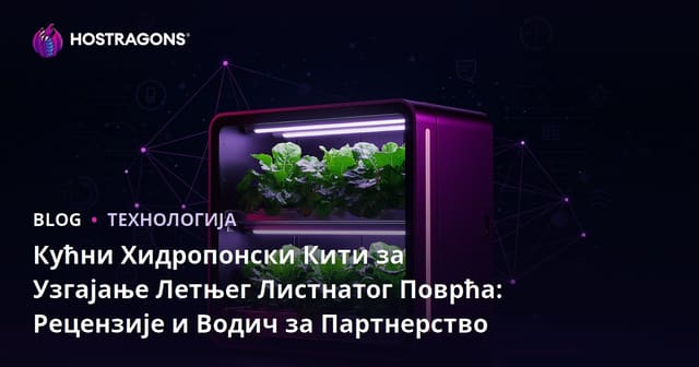 Кућни Хидропонски Кити за Узгајање Летњег Листнатог Поврћа: Рецензије и Водич за Партнерство