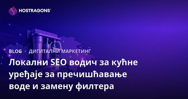 Локални SEO водич за кућне уређаје за пречишћавање воде и замену филтера