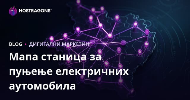 Мапа станица за пуњење електричних аутомобила и методе привлачења регионалног саобраћаја