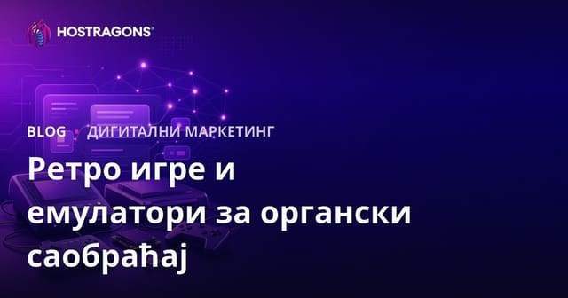Начини за органски привлачење посета за ретро играчке конзоле и инсталације емулатора